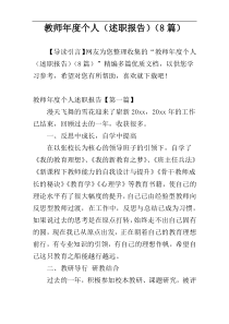 教师年度个人（述职报告）（8篇）