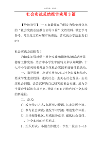 社会实践总结报告实用3篇