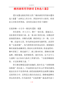 瘦西湖常用导游词【热选5篇】