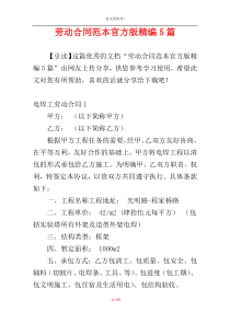 劳动合同范本官方版精编5篇