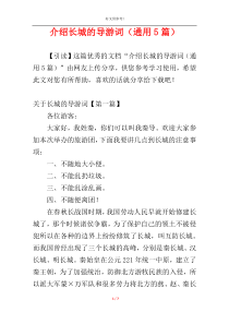介绍长城的导游词（通用5篇）