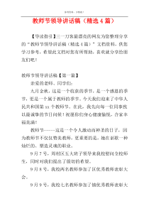 教师节领导讲话稿（精选4篇）