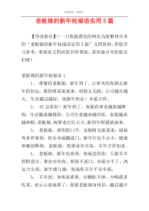 老板娘的新年祝福语实用5篇