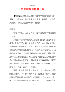 简短导游词精编5篇