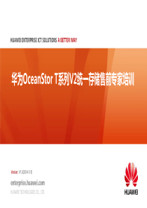 华为OceanStorT系列V2统一存储售前专家培训-XXXX0305
