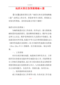 地质灾害应急预案精编4篇