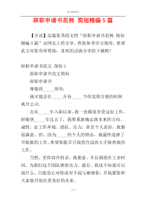 辞职申请书范例 简短精编5篇