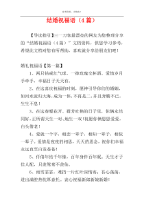 结婚祝福语（4篇）