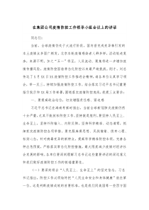 在集团公司疫情防控工作领导小组会议上的讲话