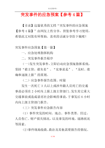 突发事件的应急预案【参考4篇】