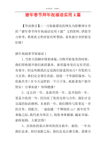 猪年春节拜年祝福语实用4篇