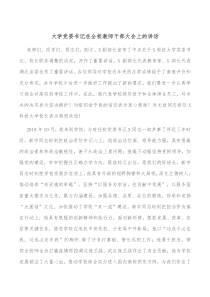 大学党委书记在全校教师干部大会上的讲话
