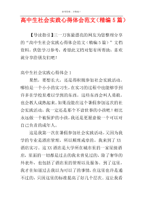 高中生社会实践心得体会范文（精编5篇）
