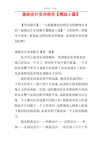 基础会计实训报告【精选4篇】