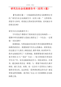 研究生社会实践报告书（实用3篇）