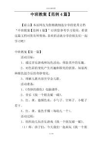 中班教案【范例4篇】