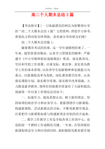 高二个人期末总结3篇