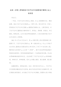 在进一步深入贯彻落实习近平总书记重要指示精神大会上的讲话