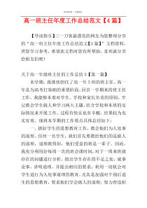 高一班主任年度工作总结范文【4篇】