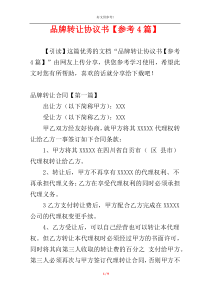品牌转让协议书【参考4篇】