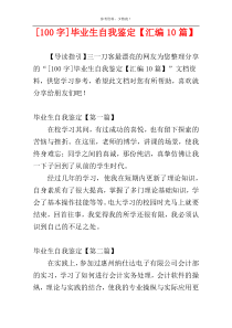 [100字]毕业生自我鉴定【汇编10篇】