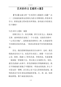 艺术的作文【通用4篇】