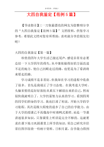 大四自我鉴定【范例5篇】