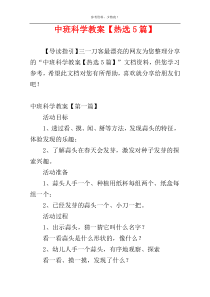 中班科学教案【热选5篇】