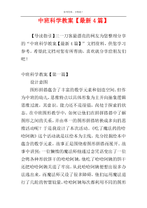 中班科学教案【最新4篇】