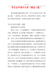 学生会申请书文库（精选4篇）