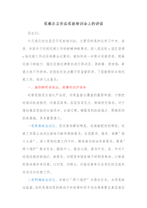 巡察办主任在巡前培训会上的讲话