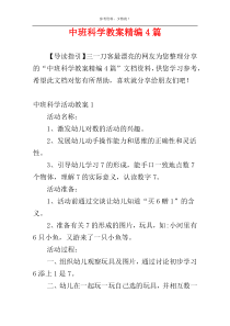 中班科学教案精编4篇