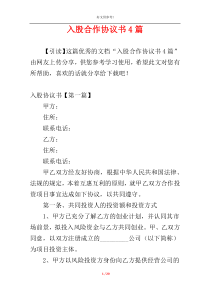 入股合作协议书4篇