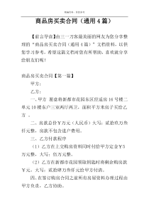 商品房买卖合同（通用4篇）