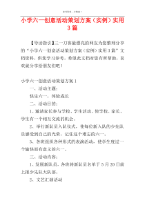 小学六一创意活动策划方案（实例）实用3篇