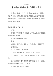 中班美术活动教案【通用4篇】