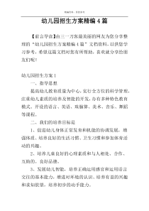 幼儿园招生方案精编4篇