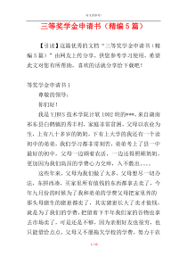 三等奖学金申请书（精编5篇）