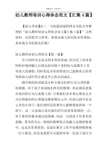 幼儿教师培训心得体会范文【汇集4篇】