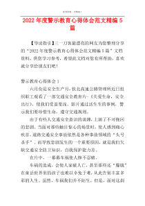 2022年度警示教育心得体会范文精编5篇