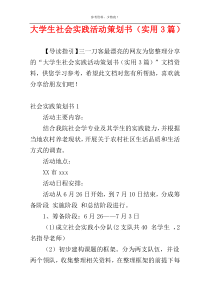 大学生社会实践活动策划书（实用3篇）