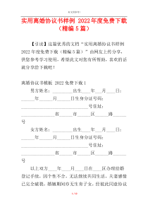 实用离婚协议书样例 2022年度免费下载（精编5篇）