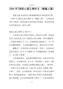 [600字]我的心爱之物作文（精编4篇）