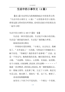 生活中的小事作文（4篇）