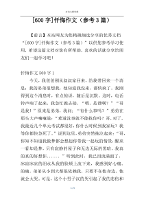 [600字]忏悔作文（参考3篇）