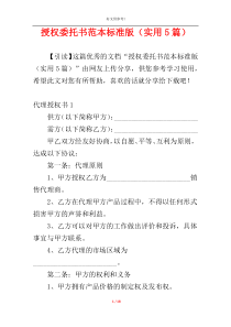 授权委托书范本标准版（实用5篇）