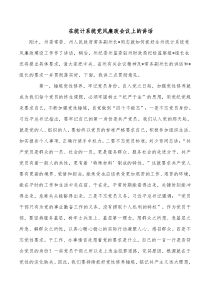 在统计系统党风廉政会议上的讲话