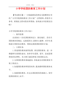 小学学校国防教育工作计划