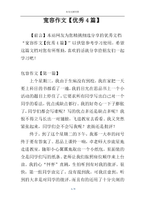 宽容作文【优秀4篇】