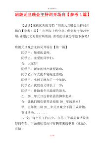 班级元旦晚会主持词开场白【参考4篇】